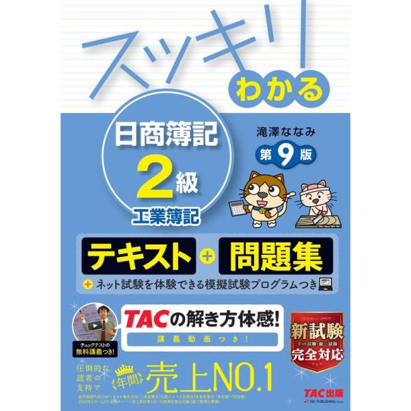 スッキリわかる 日商簿記2級 工業簿記 第9版 テキスト&amp;問題集 (スッキリわかるシリーズ)