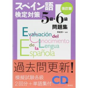 スペイン語検定対策5級・6級問題集改訂版《CD付》｜ravi-store