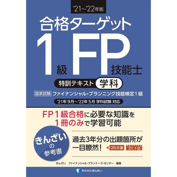 &apos;21~&apos;22年版 合格ターゲット1級FP技能士特訓テキスト・学科