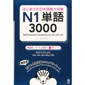 音声DL はじめての日本語能力試験 N1 単語3000 韓国語・ベトナム語版 (はじめての日本語能力試験 単語)｜ravi-store