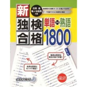 新・独検合格 単語+熟語1800 CD付｜ravi-store