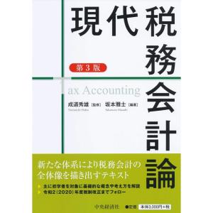 現代税務会計論(第3版)｜ravi-store