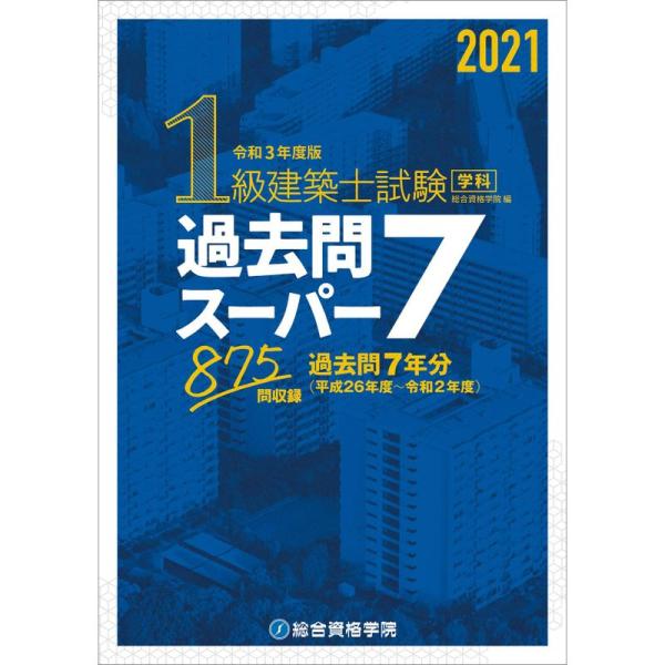 令和3年度版 1級建築士試験学科過去問スーパー7