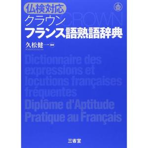 仏検対応 クラウン フランス語熟語辞典｜ravi-store
