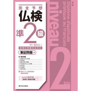 完全予想 仏検準2級 筆記問題編｜ravi-store