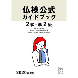2020年度版2級・準2級仏検公式ガイドブック(CD付) (実用フランス語技能検定試験)｜ravi-store