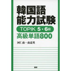 韓国語能力試験 TOPIK 5・6級 高級単語800 (テキスト)｜ravi-store