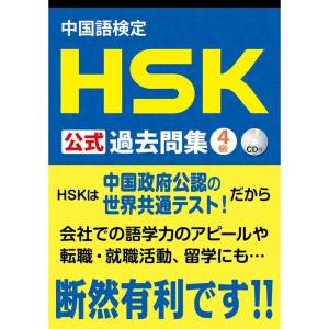 中国語検定 HSK 公式 過去問集 4級 CD付｜ravi-store