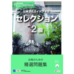 仏検公式ガイドブックセレクション２級（CD付） (実用フランス語技能検定試験)｜ravi-store