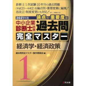 1 経済学・経済政策 (2021年版 過去問完全マスター)｜ravi-store