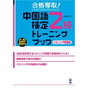 CD3枚付 合格奪取 中国語検定2級 トレーニングブック リスニング問題編｜ravi-store