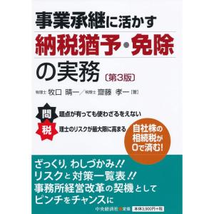 事業承継に活かす 納税猶予・免除の実務(第3版)｜ravi-store