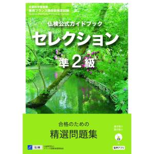 仏検公式ガイドブックセレクション準2級(CD付) (実用フランス語技能検定試験)｜ravi-store