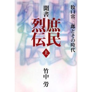 聞書 庶民烈伝 上｜ravi-store