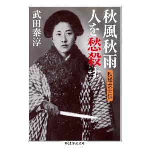 秋風秋雨人を愁殺す: 秋瑾女士伝 (ちくま学芸文庫)｜ravi-store