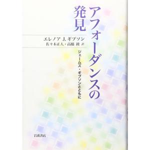 アフォーダンスの発見?ジェームズ・ギブソンとともに｜ravi-store