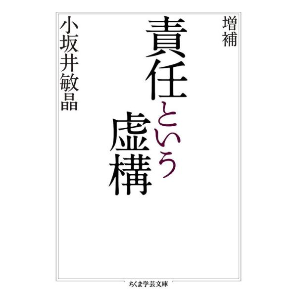 増補 責任という虚構 (ちくま学芸文庫)