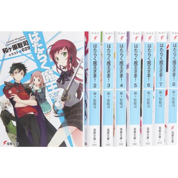 はたらく魔王さま 文庫 1-8巻セット (電撃文庫)