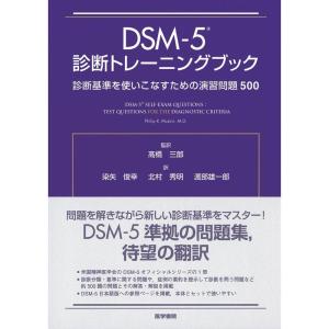 DSM-5 診断トレーニングブック: 診断基準を使いこなすための演習問題500｜ravi-store