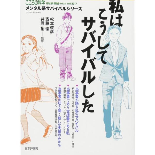 私はこうしてサバイバルした メンタル系サバイバルシリーズ (こころの科学)