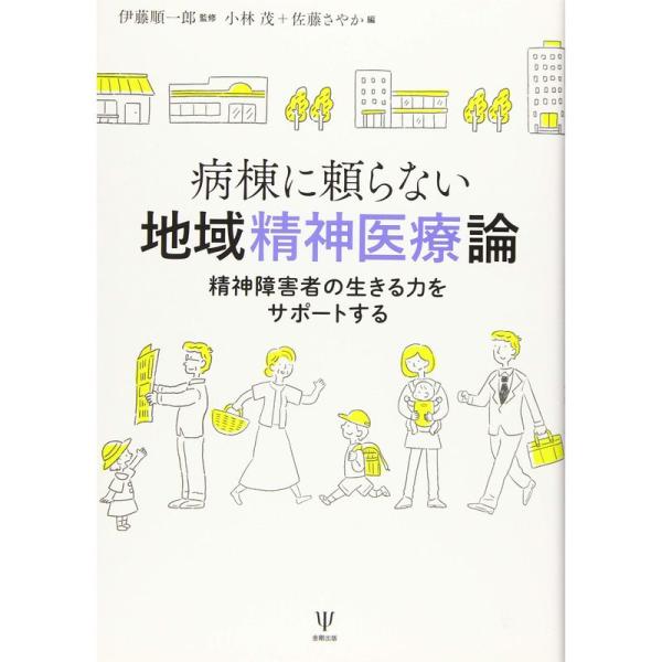 病棟に頼らない地域精神医療論?精神障害者の生きる力をサポートする