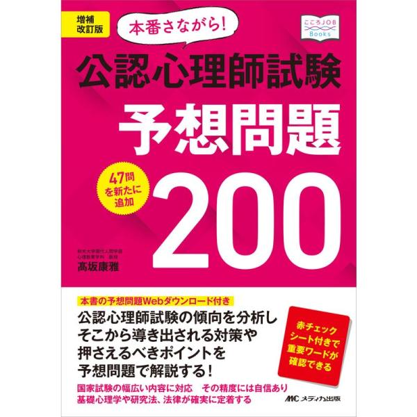 増補改訂版 本番さながら 公認心理師試験予想問題200: 47問を新たに追加 (こころJOB Boo...