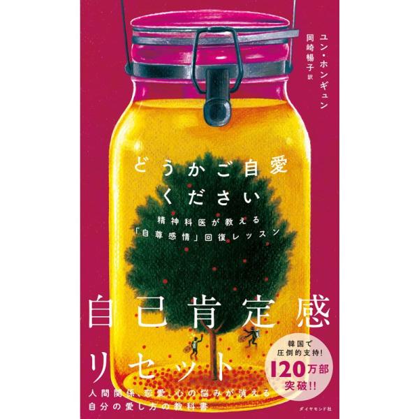 どうかご自愛ください 精神科医が教える「自尊感情」回復レッスン