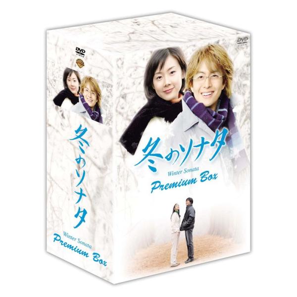 冬のソナタ プレミアムBOX カットシーン完全収録 ミニョン眼鏡付き (初回限定生産) DVD