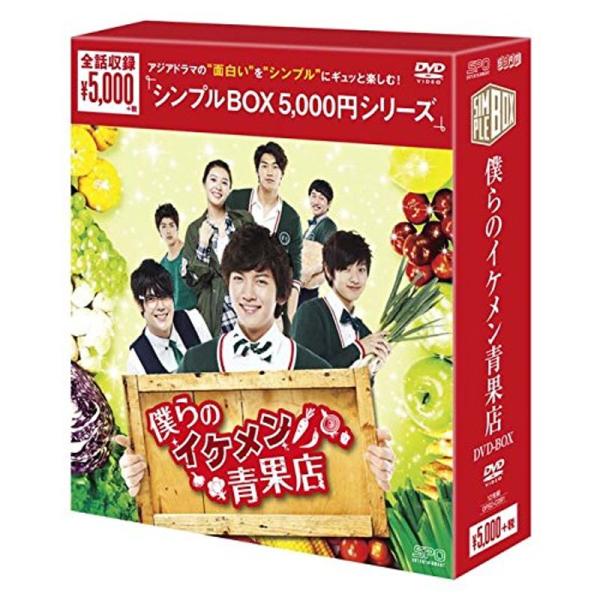 僕らのイケメン青果店 DVD-BOX&lt;シンプルBOXシリーズ&gt;