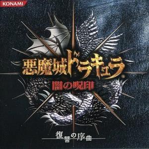 悪魔城ドラキュラ-闇の呪印- 復讐の序曲 CD