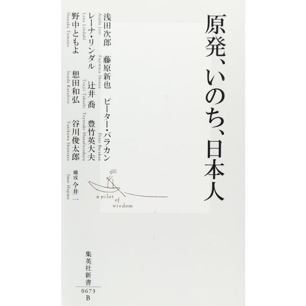 原発、いのち、日本人 (集英社新書)