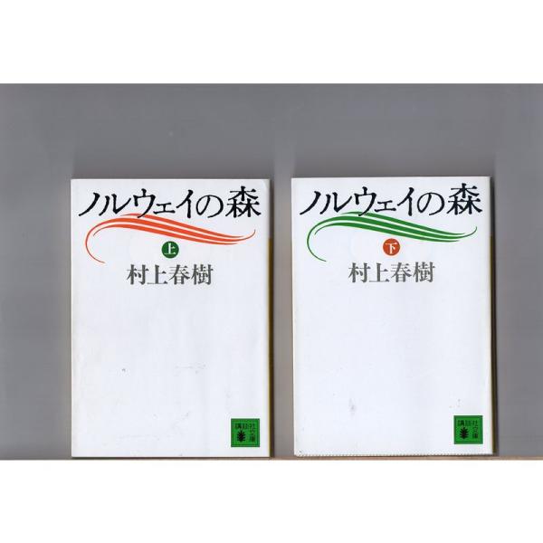 上・下2冊セット ノルウェイの森 村上春樹 講談社文庫 講談社