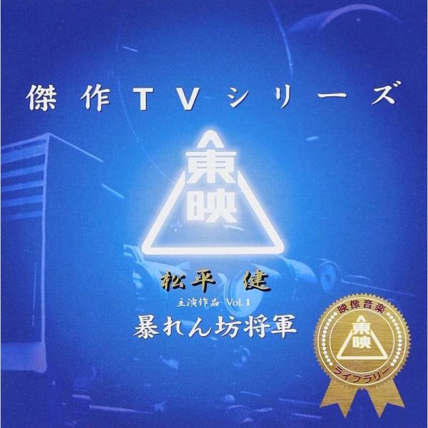 東映傑作TVシリーズ 暴れん坊将軍 Vol.1 オリジナルサウンドトラック