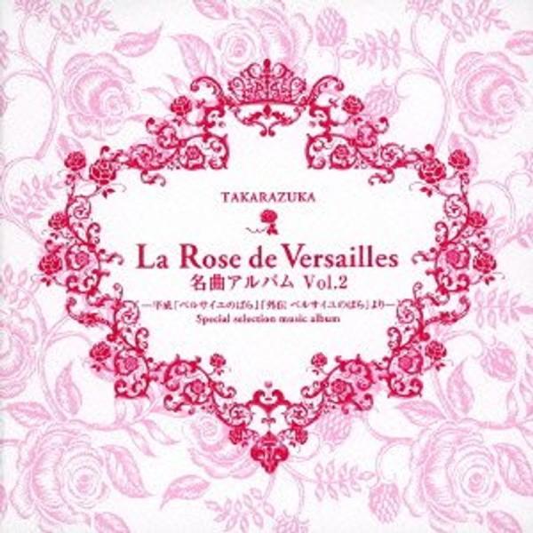 La Rose de Versailles 名曲アルバム vol.2-平成「ベルサイユのばら」「外伝...