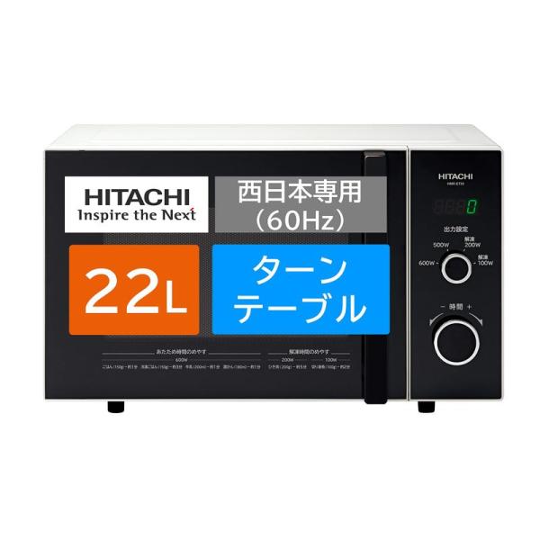 日立 電子レンジ 22L 西日本専用(60Hz) ターンテーブル LEDタイマー表示 HMR-ET2...