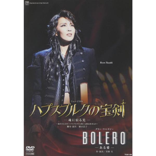 『ハプスブルクの宝剣』『BOLERO』 DVD