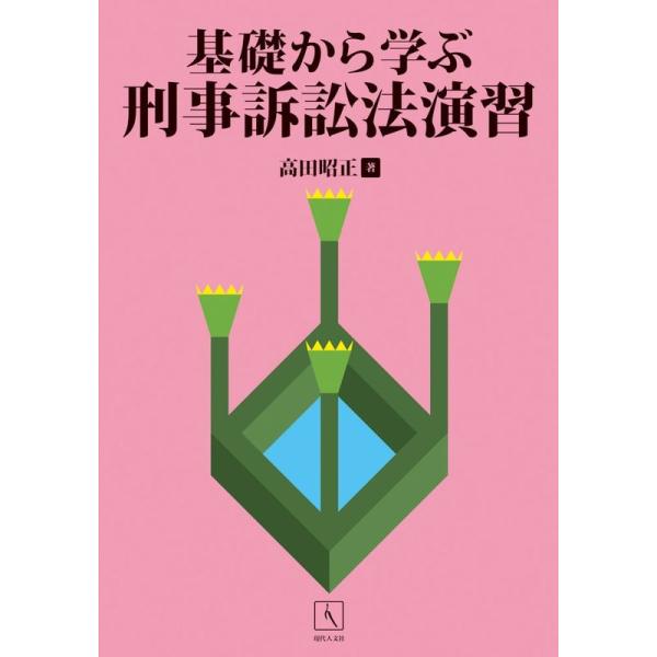 基礎から学ぶ刑事訴訟法演習