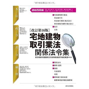 宅地建物取引業法関係法令集改訂第16版 (QP books)｜ravi-store