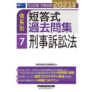 司法試験・予備試験 体系別短答式過去問集 (7) 刑事訴訟法 2021年 (W(WASEDA)セミナー)｜ravi-store