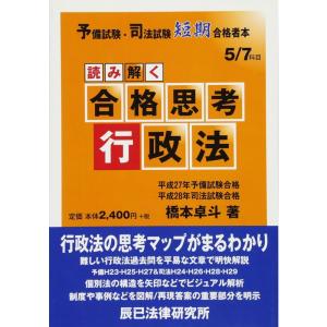 予備試験・司法試験短期合格者本 読み解く合格思考 行政法 (予備試験・司法試験短期合格者本 5)｜ravi-store