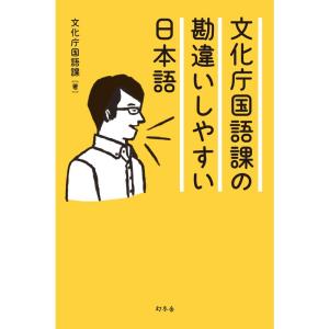 文化庁国語課の勘違いしやすい日本語｜ravi-store