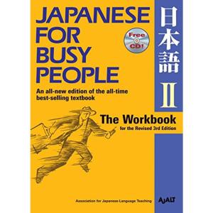 コミュニケーションのための日本語 改訂第3版 II ワークブック -Japanese for Busy People Revised 3rd｜ravi-store