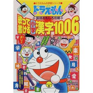 ドラえもんの国語おもしろ攻略 歌って書ける 小学漢字1006 (ドラえもんの学習シリーズ)｜ravi-store