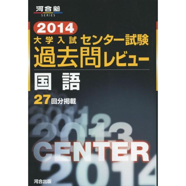 センター試験 過去問 国語 2014