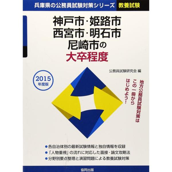 神戸市・姫路市・西宮市・明石市・尼崎市の大卒程度 2015年度版 (兵庫県の公務員試験対策シリーズ)