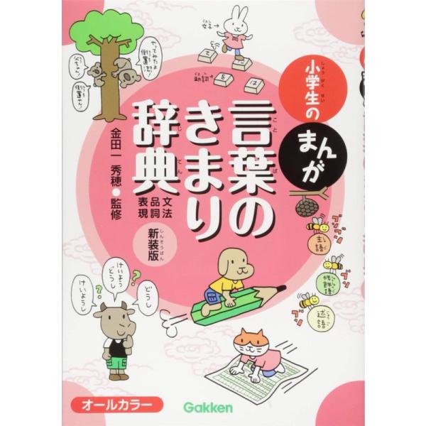 小学生のまんが言葉のきまり辞典文法・品詞・表現 新装版