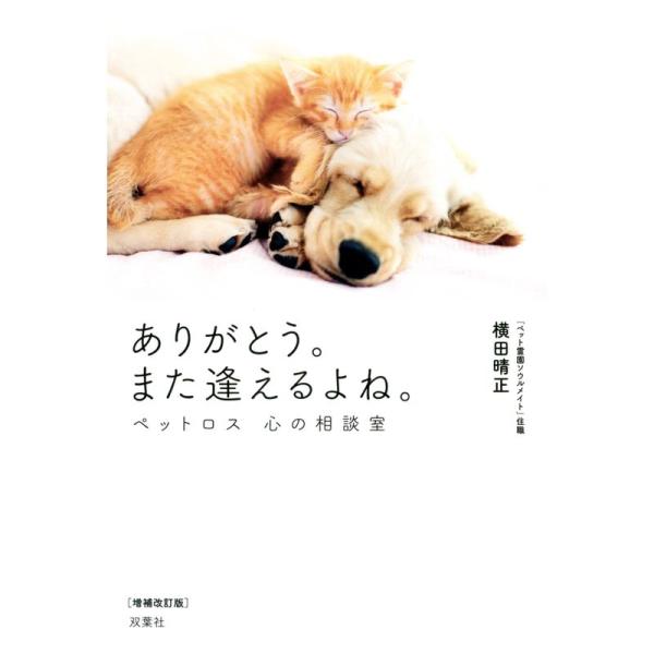 ありがとう。また逢えるよね。 ペットロス 心の相談室 増補改訂版