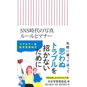 SNS時代の写真ルールとマナー (朝日新書)｜ravi-store