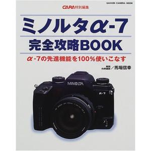ミノルタαー7完全攻略book?αー7の先進機能を100%使いこなす (Gakken Camera Mook)｜ravi-store