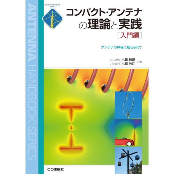 コンパクト・アンテナの理論と実践 入門編?アンテナの神秘に魅せられて (アンテナ・ハンドブックシリー...